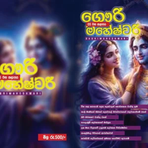 ගෞරි මහේෂ්වරී පස්වන කාලාපය දෙසැම්බර් 2024